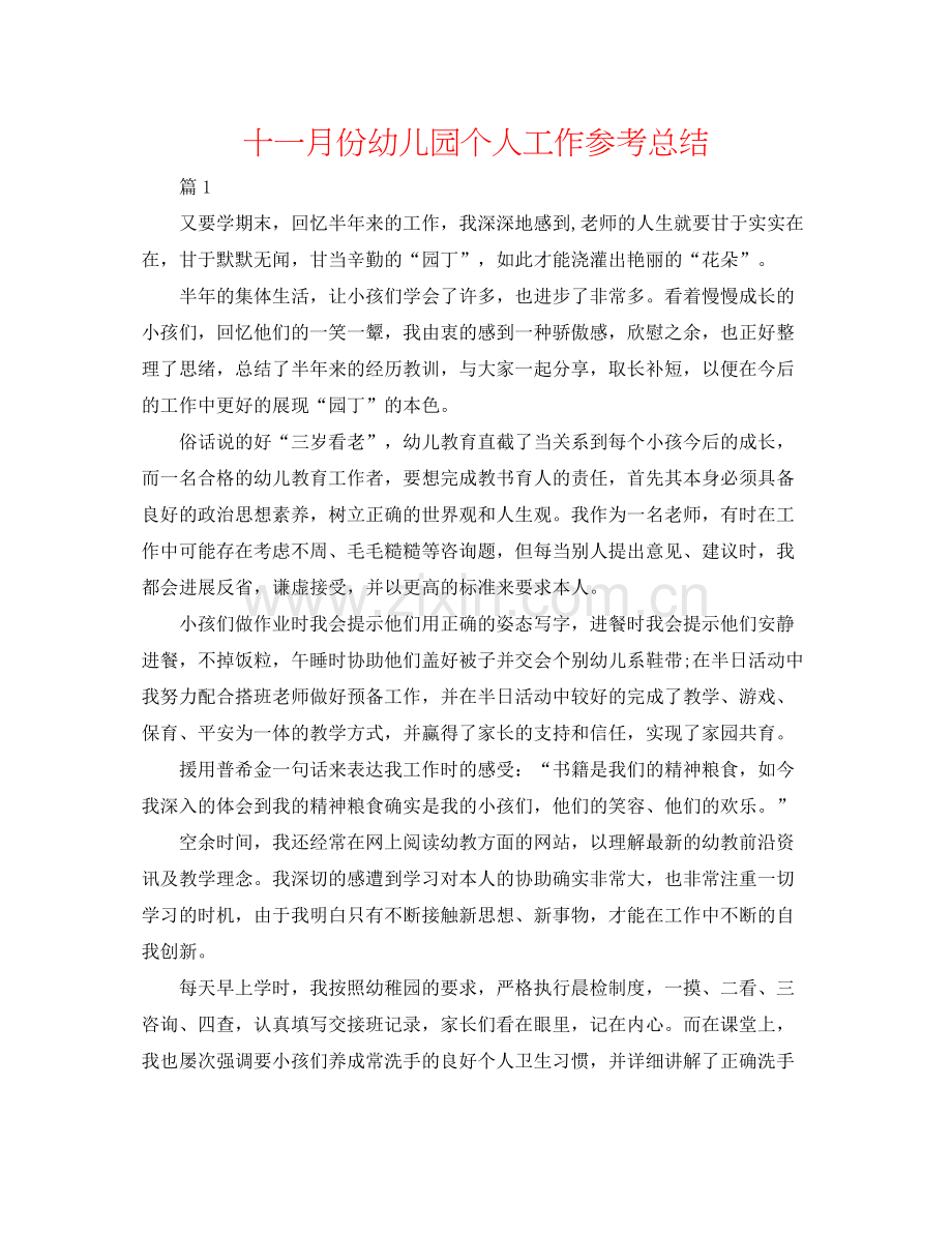 十一月份幼儿园个人工作参考总结.docx_第1页