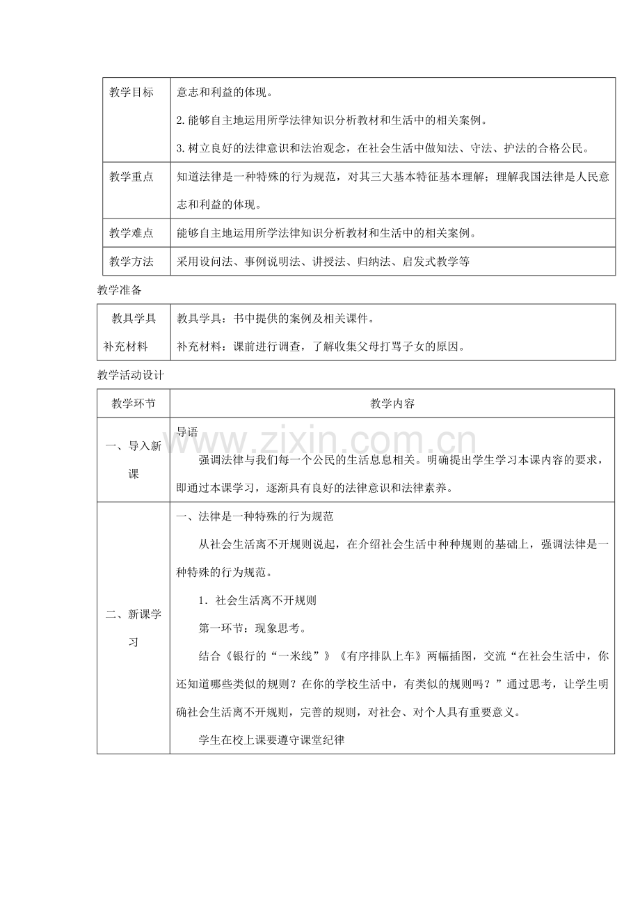 八年级道德与法治上册 第三单元 法律在我心中 第八课 法律为生活护航 第1框 法律是一种特殊的行为规范教案 人民版-人民版初中八年级上册政治教案.doc_第2页