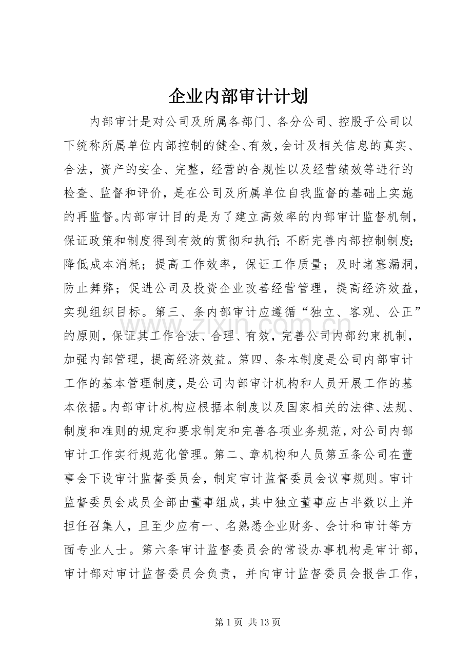 企业内部审计计划.docx_第1页