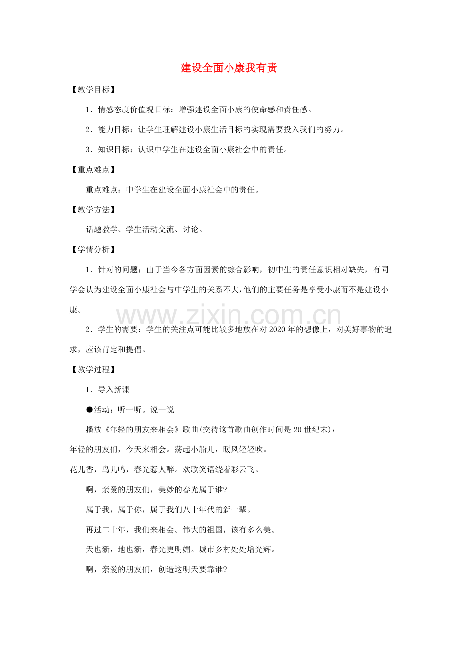 八年级政治下册 第二单元 第三节 第3框《建设全面小康我有责》教案 湘教版-湘教版初中八年级下册政治教案.doc_第1页