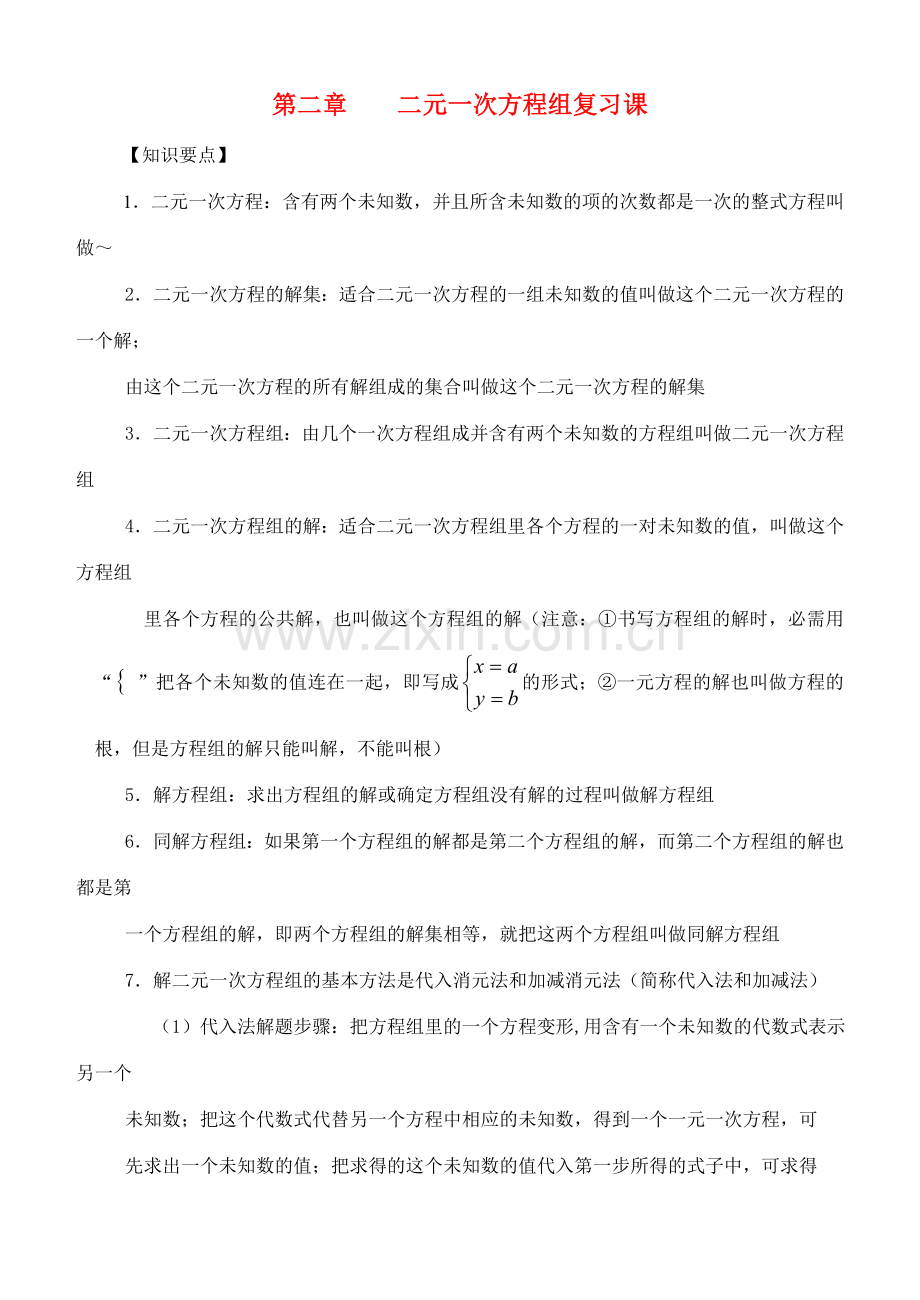 七年级数学下册：第二章二元一次方程组复习教案（湘教版）.doc_第1页