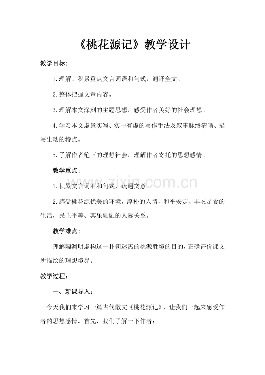 《桃花源记》教学设计.docx_第1页