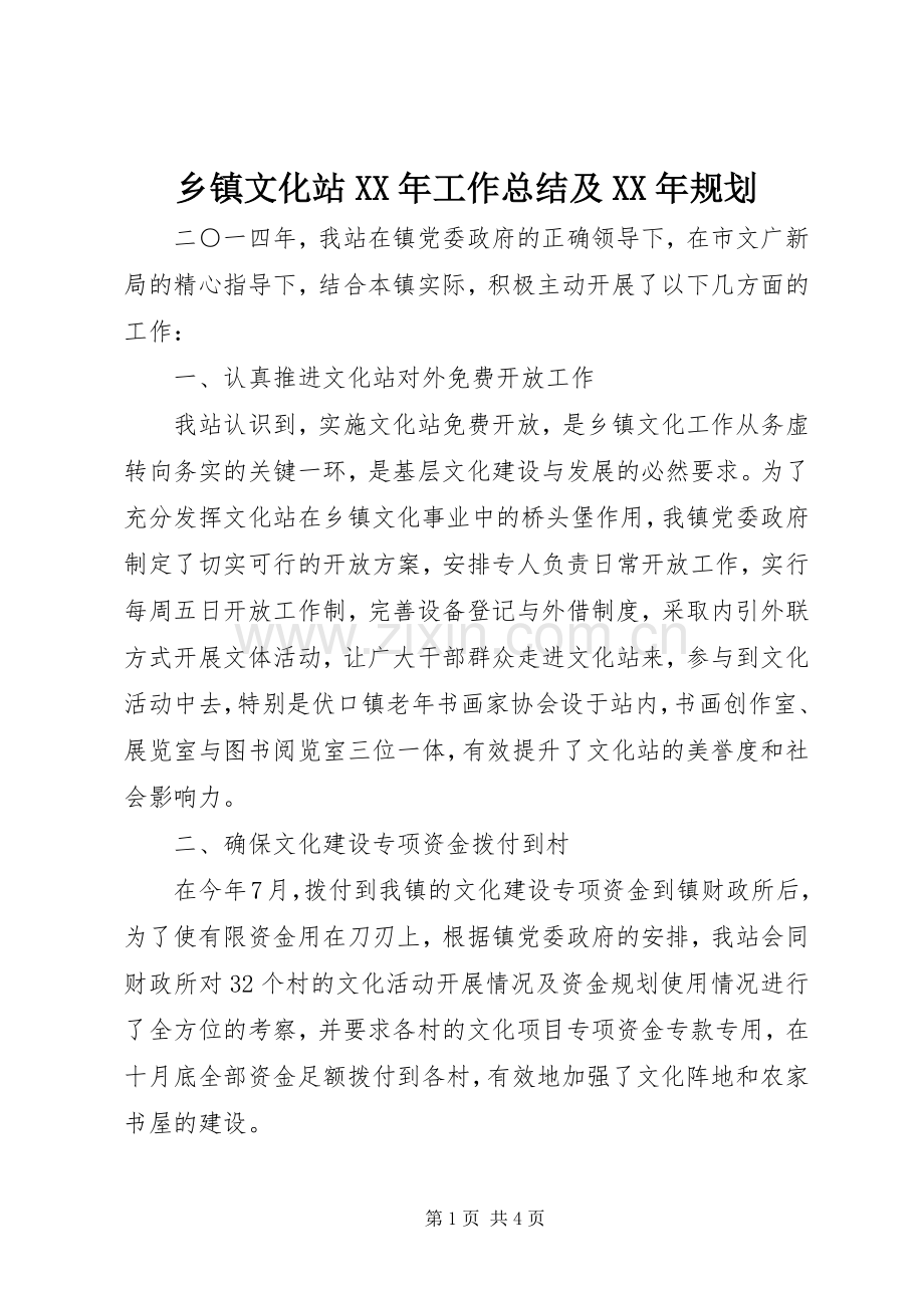 乡镇文化站XX年工作总结及XX年规划.docx_第1页