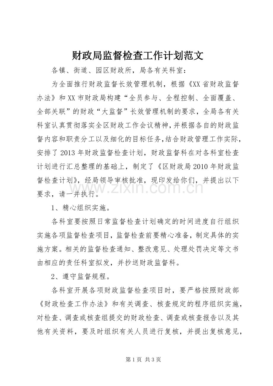 财政局监督检查工作计划范文.docx_第1页