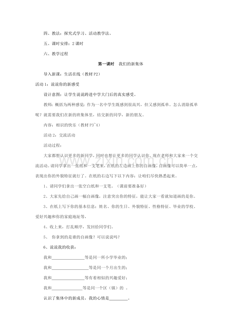 江苏省大丰市万盈第二中学七年级政治上册 第一课《我是中学生了》教案1 苏教版.doc_第3页