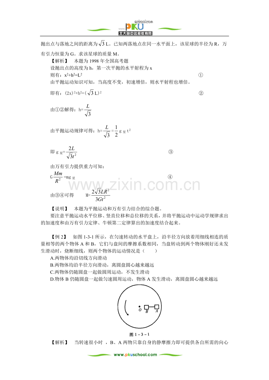 第3讲力与曲线运动.doc_第3页