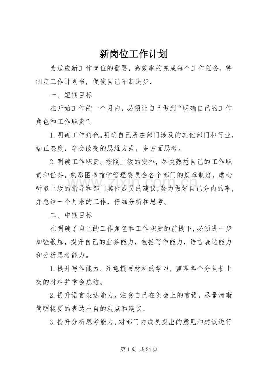 新岗位工作计划 .docx_第1页