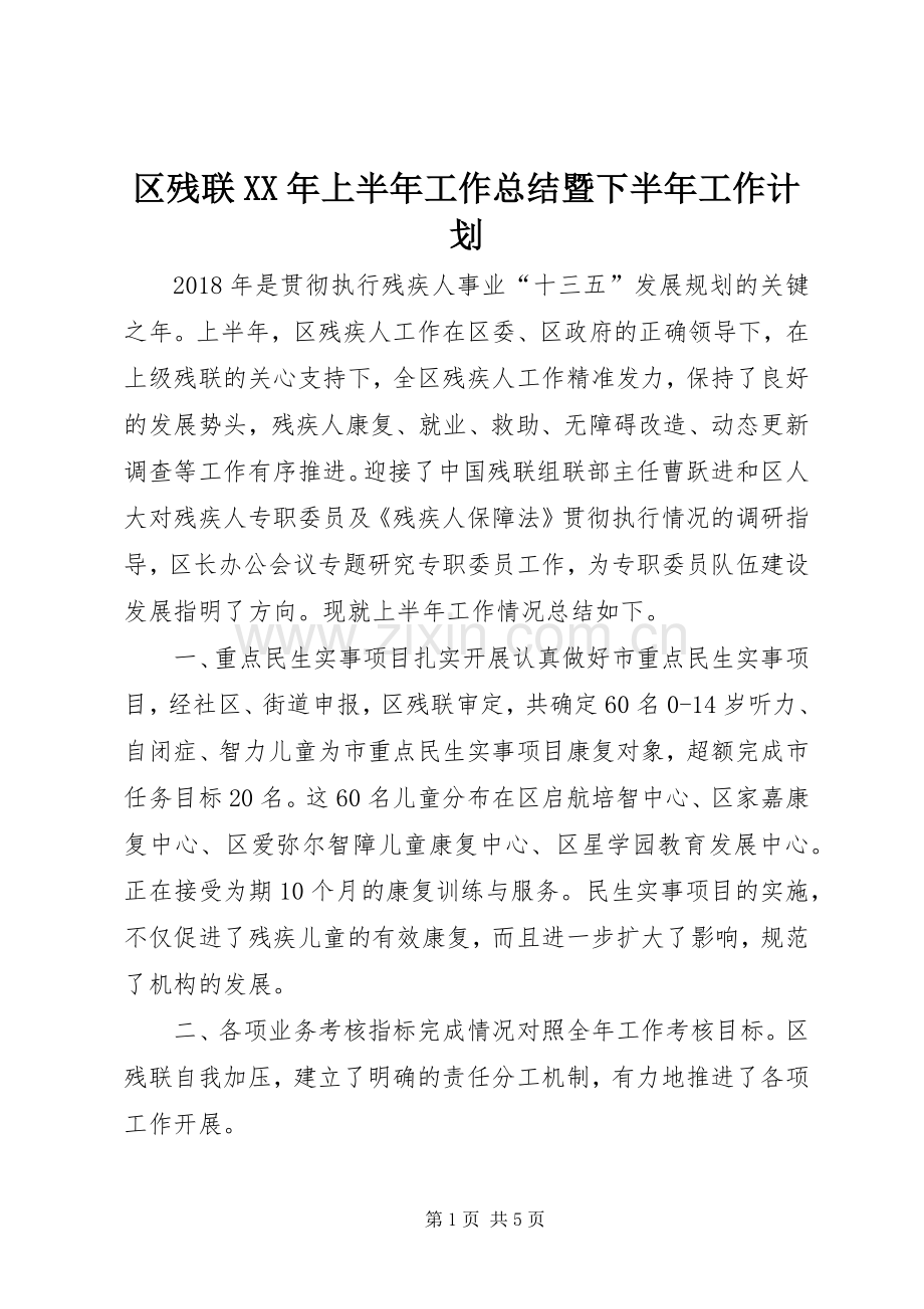 区残联XX年上半年工作总结暨下半年工作计划.docx_第1页