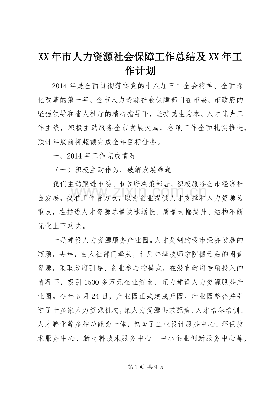 XX年市人力资源社会保障工作总结及XX年工作计划.docx_第1页