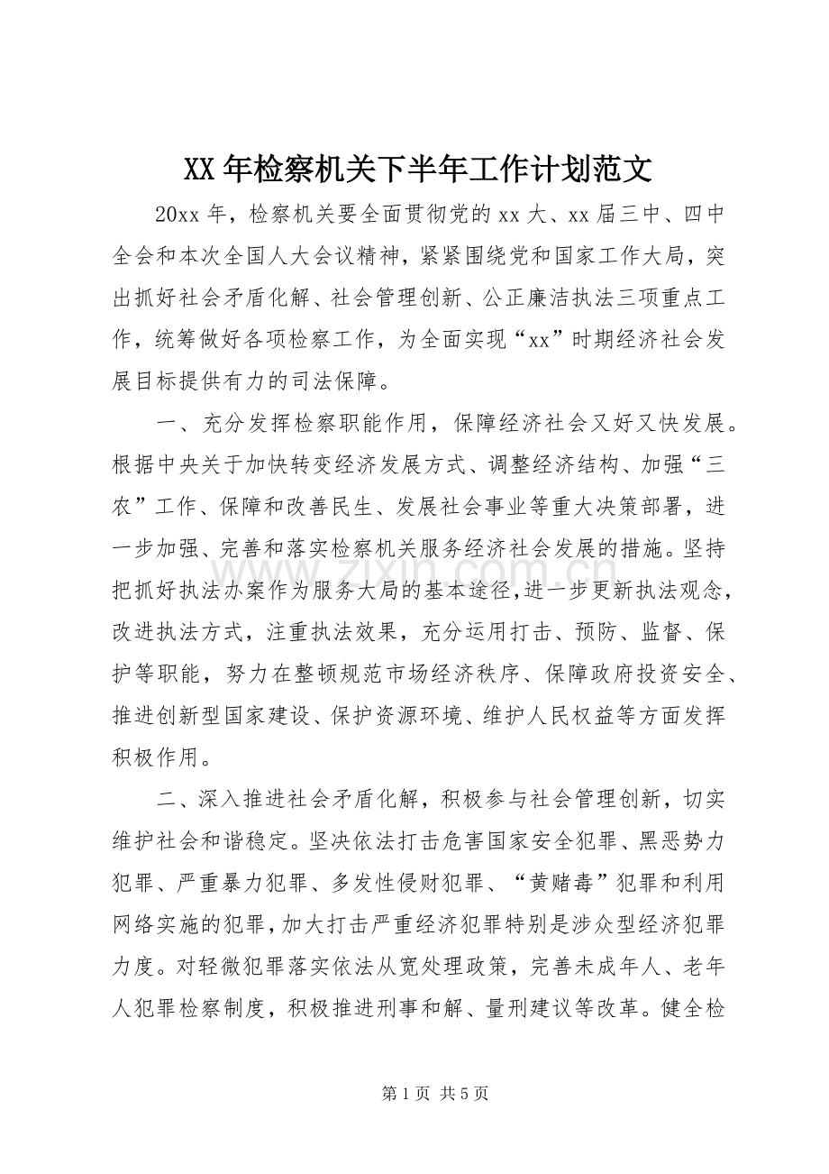 XX年检察机关下半年工作计划范文.docx_第1页