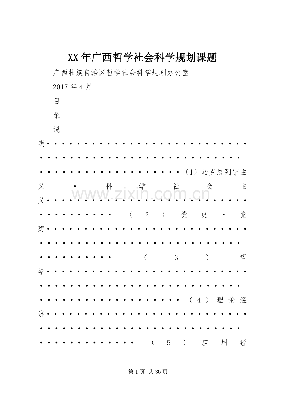 XX年广西哲学社会科学规划课题.docx_第1页