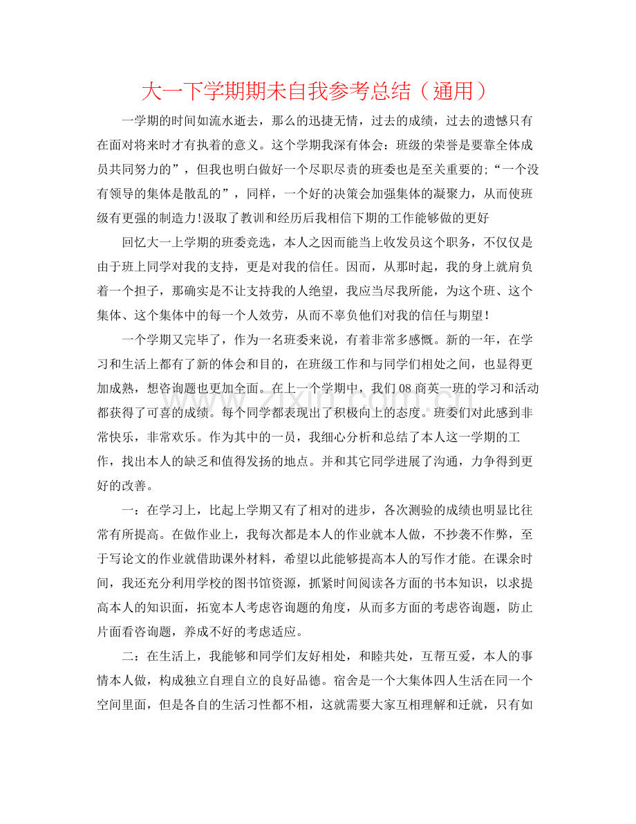 大一下学期期未自我参考总结（通用）.docx_第1页