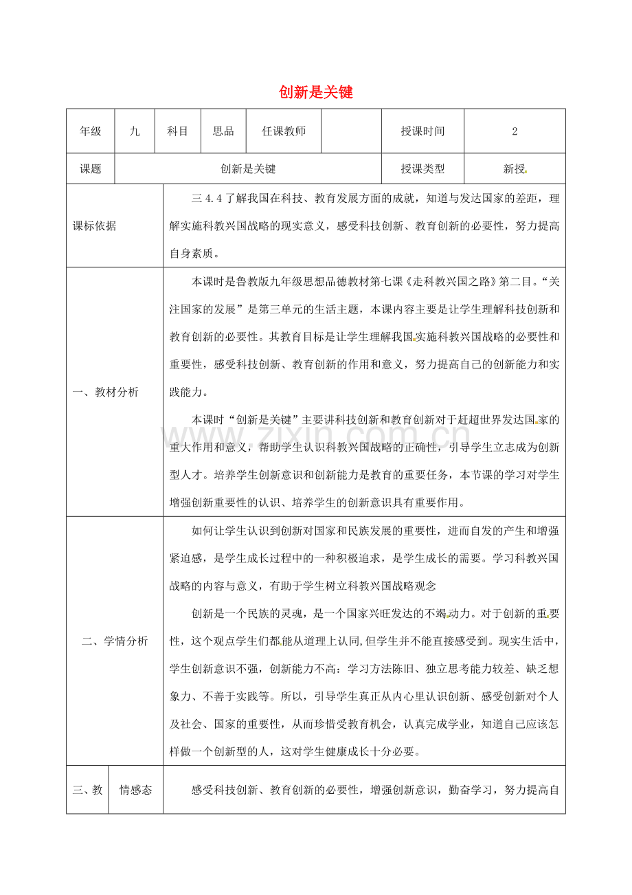 陕西省石泉县九年级政治全册 第三单元 关注国家的发展 第7课 走科教兴国之路 第2框 创新是关键教学设计 鲁教版-鲁教版初中九年级全册政治教案.doc_第1页