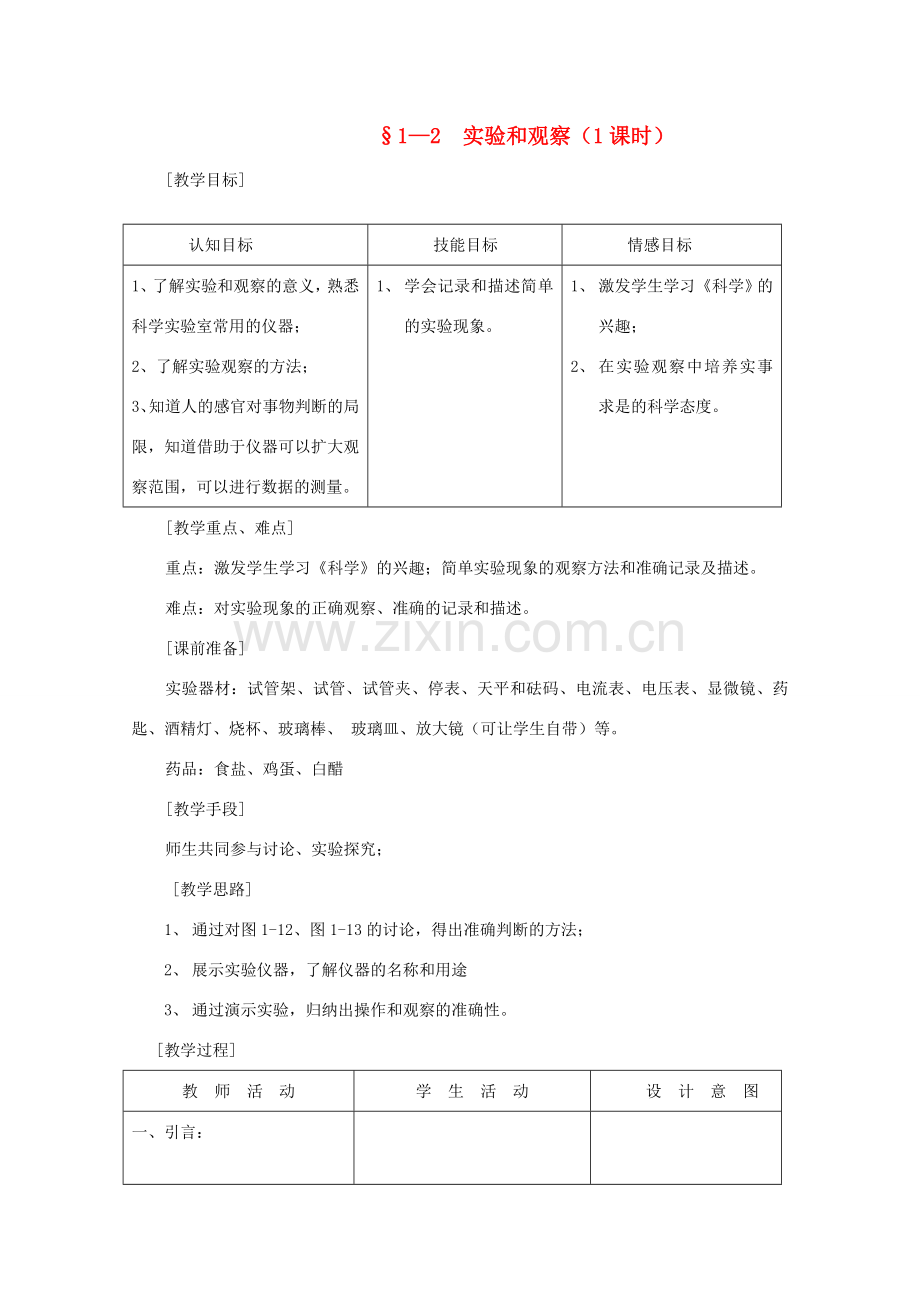 七年级科学上册《实验和观察》教案4 浙教版.doc_第1页