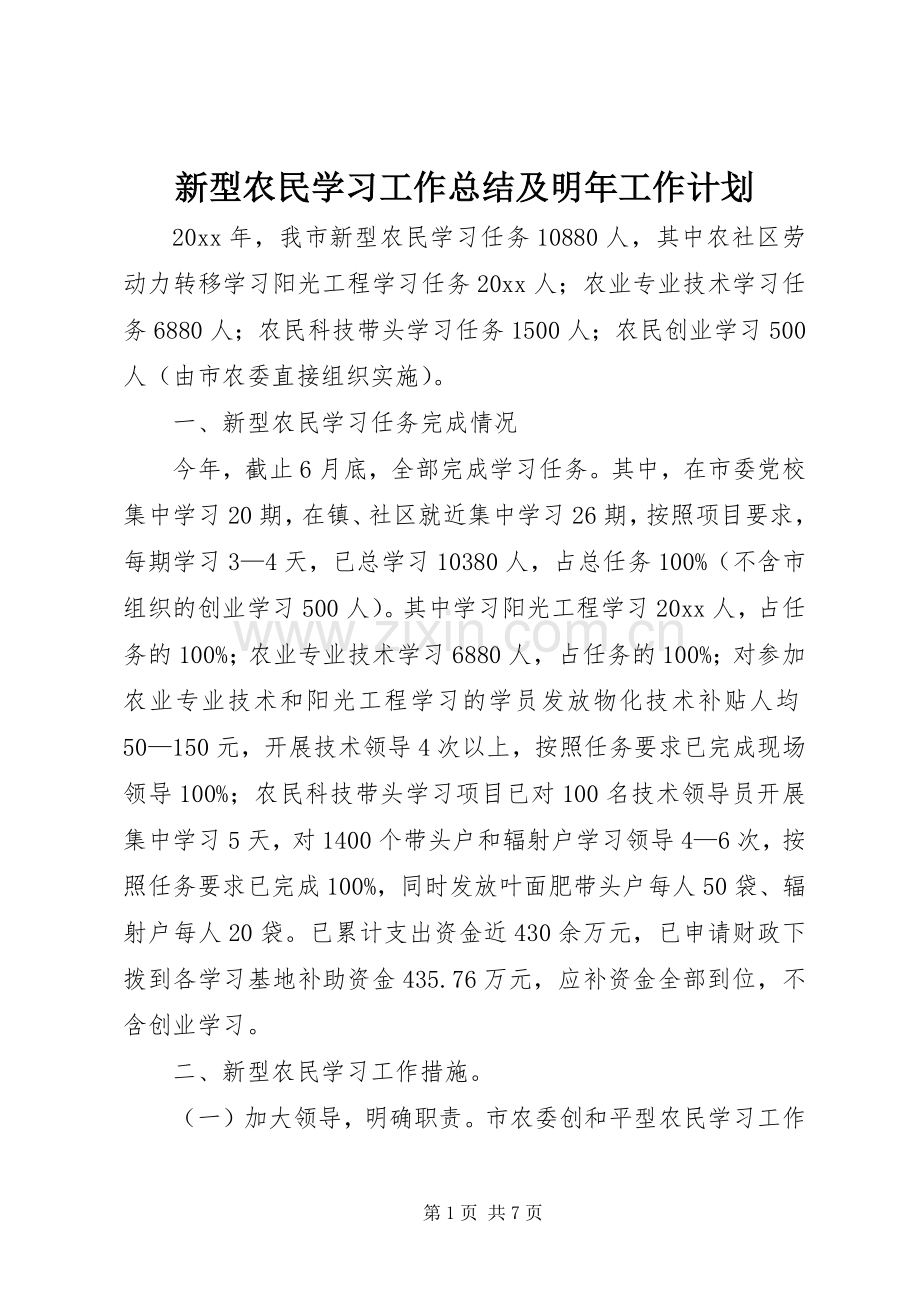 新型农民学习工作总结及明年工作计划.docx_第1页