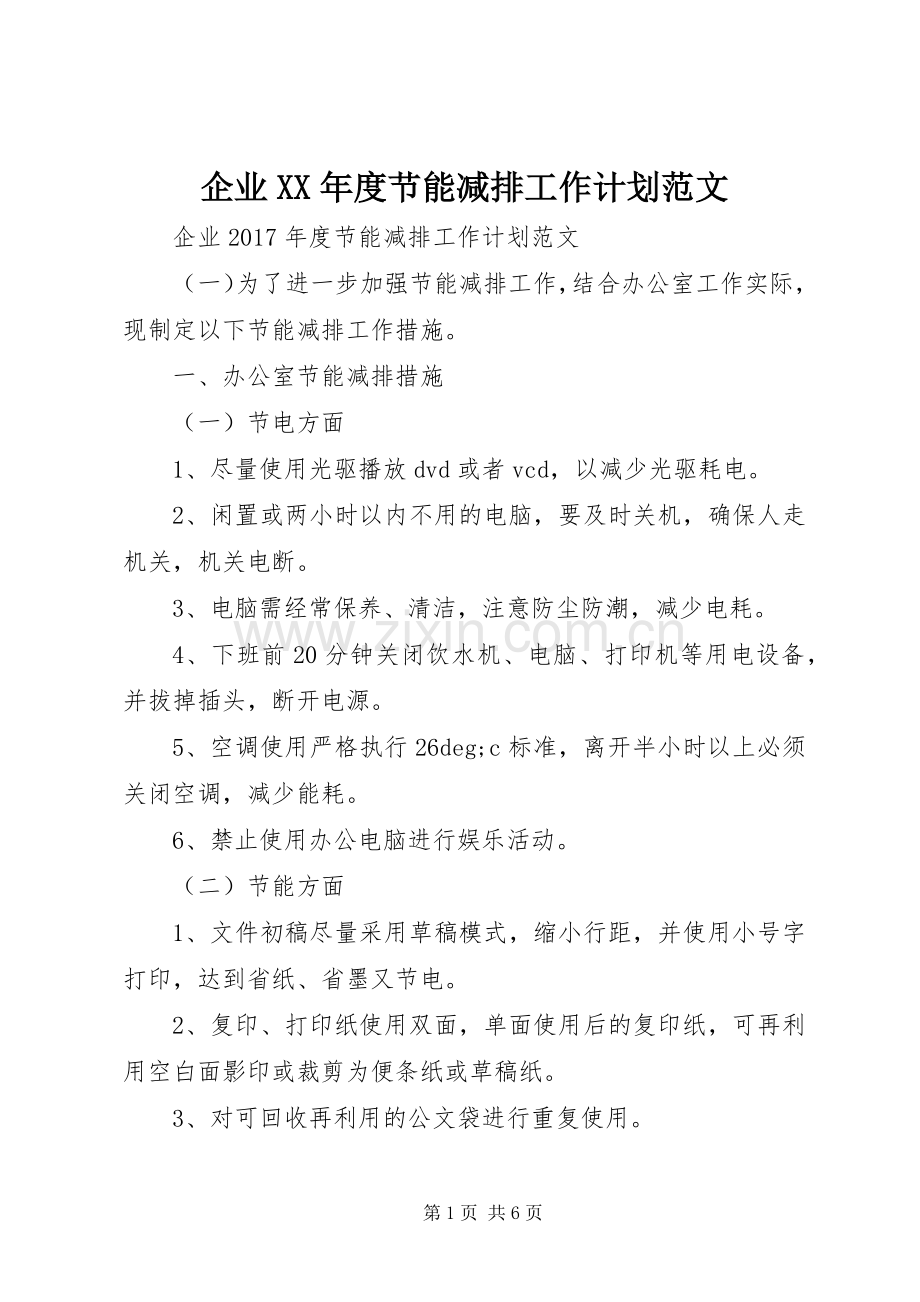 企业XX年度节能减排工作计划范文.docx_第1页