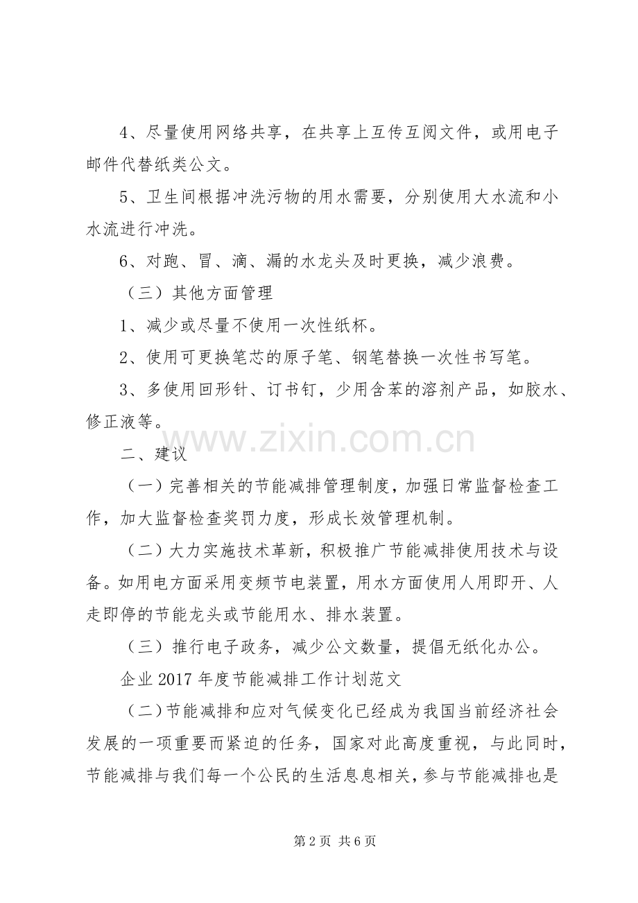 企业XX年度节能减排工作计划范文.docx_第2页