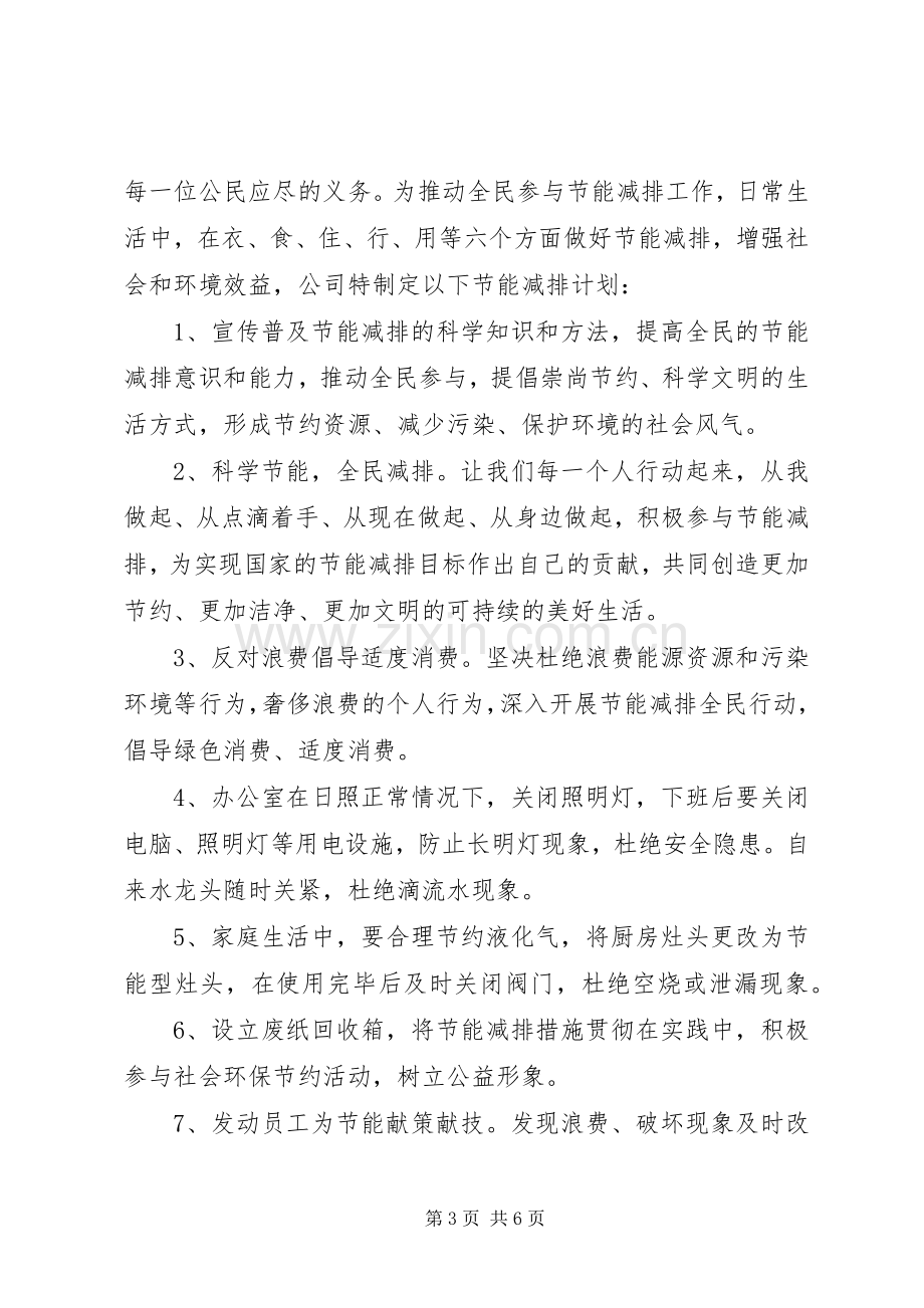 企业XX年度节能减排工作计划范文.docx_第3页