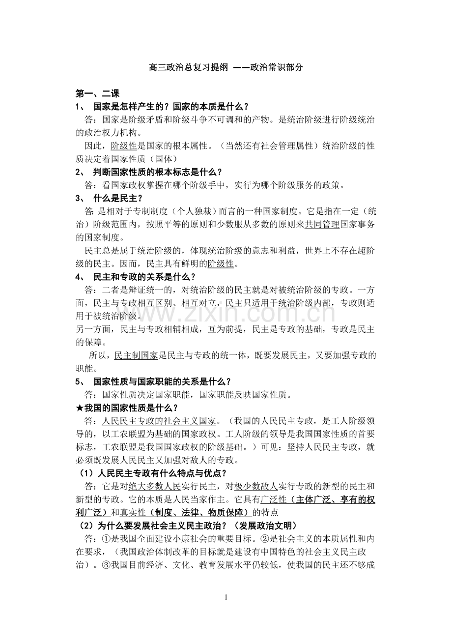 高三政治总复习提纲.doc_第1页