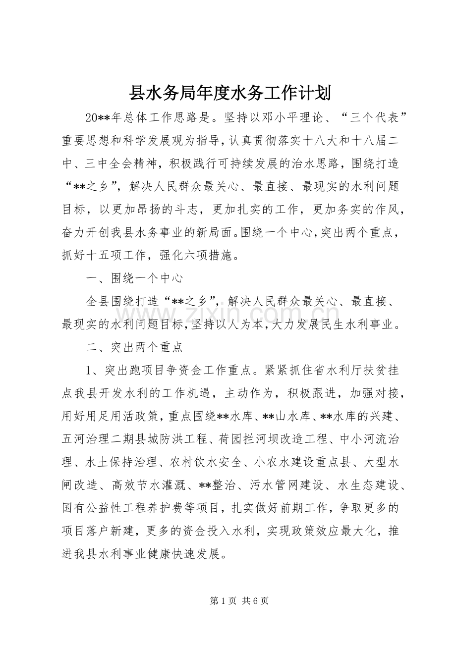 县水务局年度水务工作计划 .docx_第1页