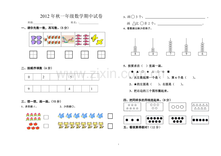 2012年秋新人教版一年级数学上册期中考试试卷.doc_第1页