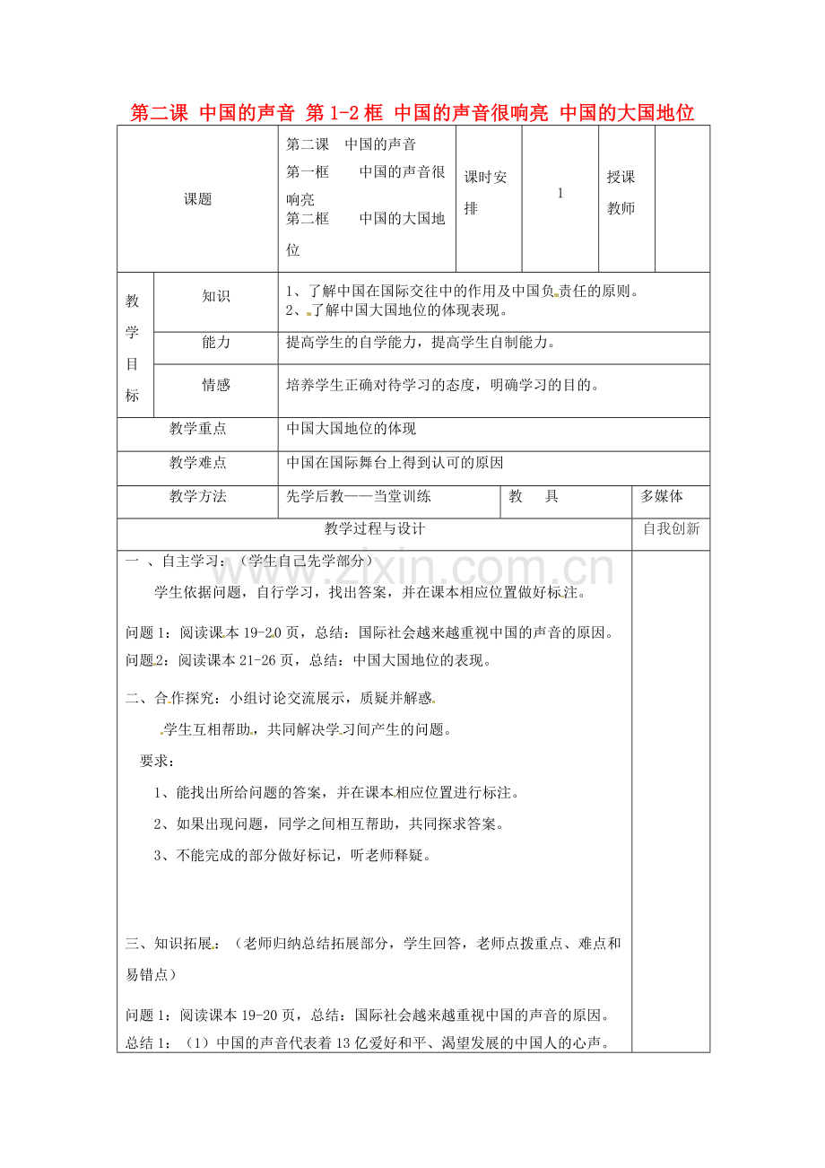 云南省个旧市九年级政治全册 第一单元 世界大舞台 第二课 中国的声音 第1-2框 中国的声音很响亮 中国的大国地位教案 人民版-人民版初中九年级全册政治教案.doc_第1页