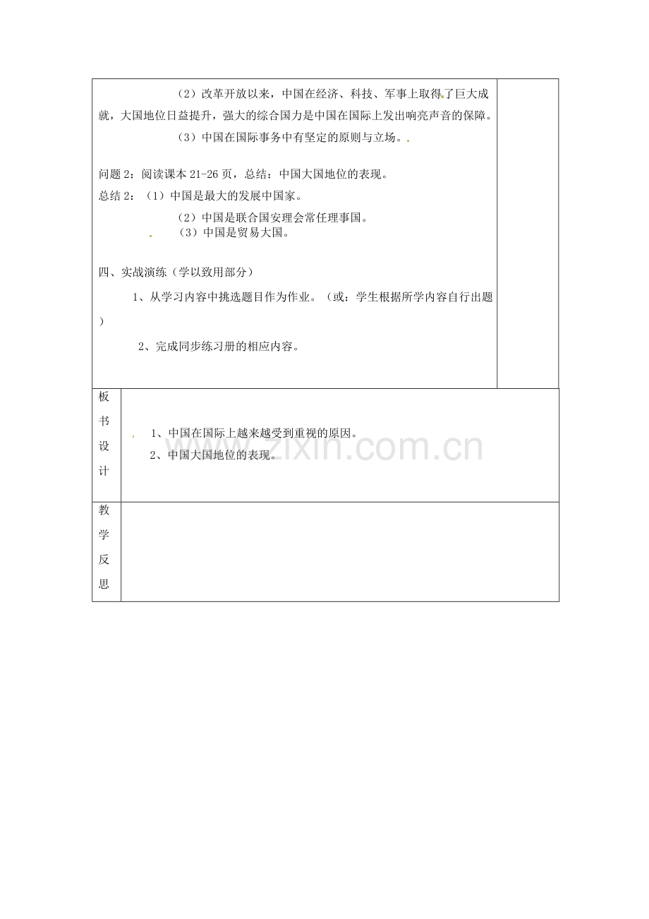 云南省个旧市九年级政治全册 第一单元 世界大舞台 第二课 中国的声音 第1-2框 中国的声音很响亮 中国的大国地位教案 人民版-人民版初中九年级全册政治教案.doc_第2页