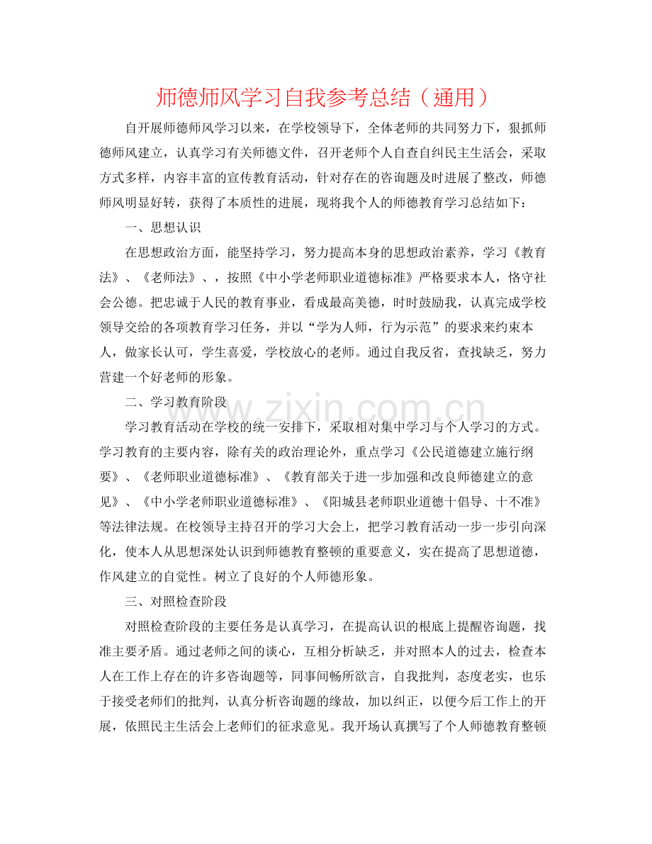 师德师风学习自我参考总结（通用）.docx_第1页