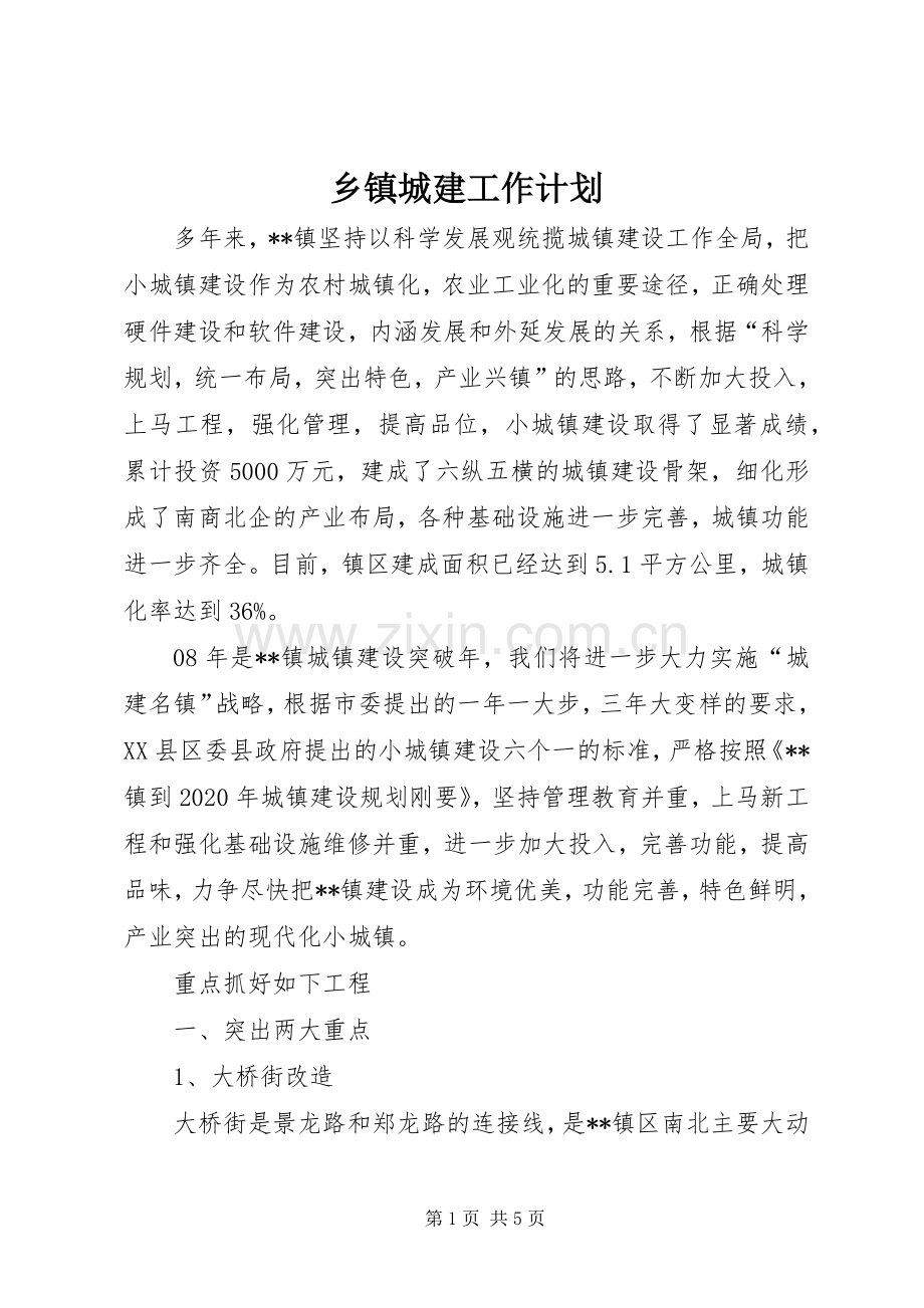 乡镇城建工作计划.docx_第1页