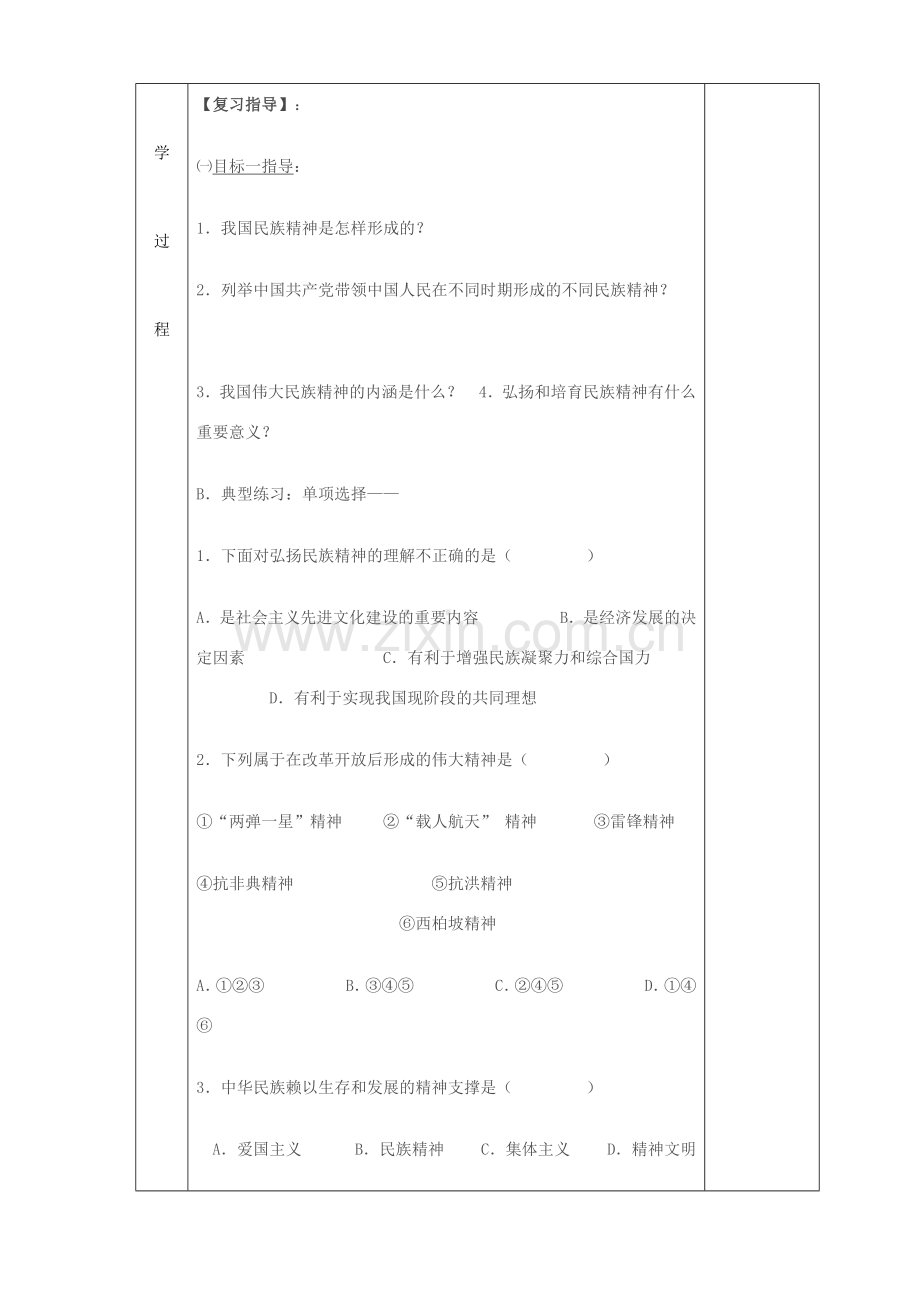 九年级政治 民族精神复习教案 鲁教版.doc_第2页