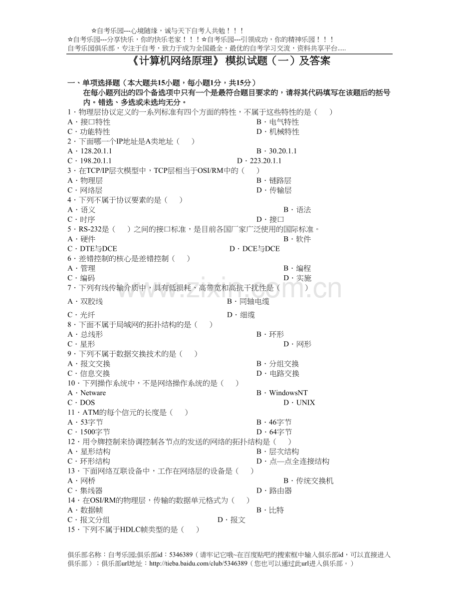 自考《计算机网络原理》模拟试题(一)及答案.doc_第1页