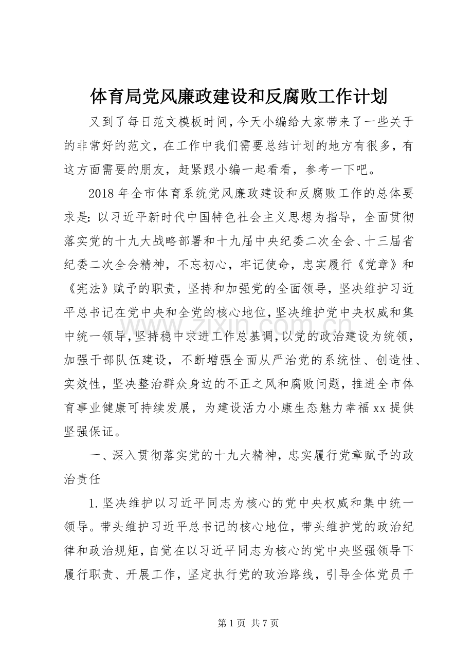 体育局党风廉政建设和反腐败工作计划.docx_第1页