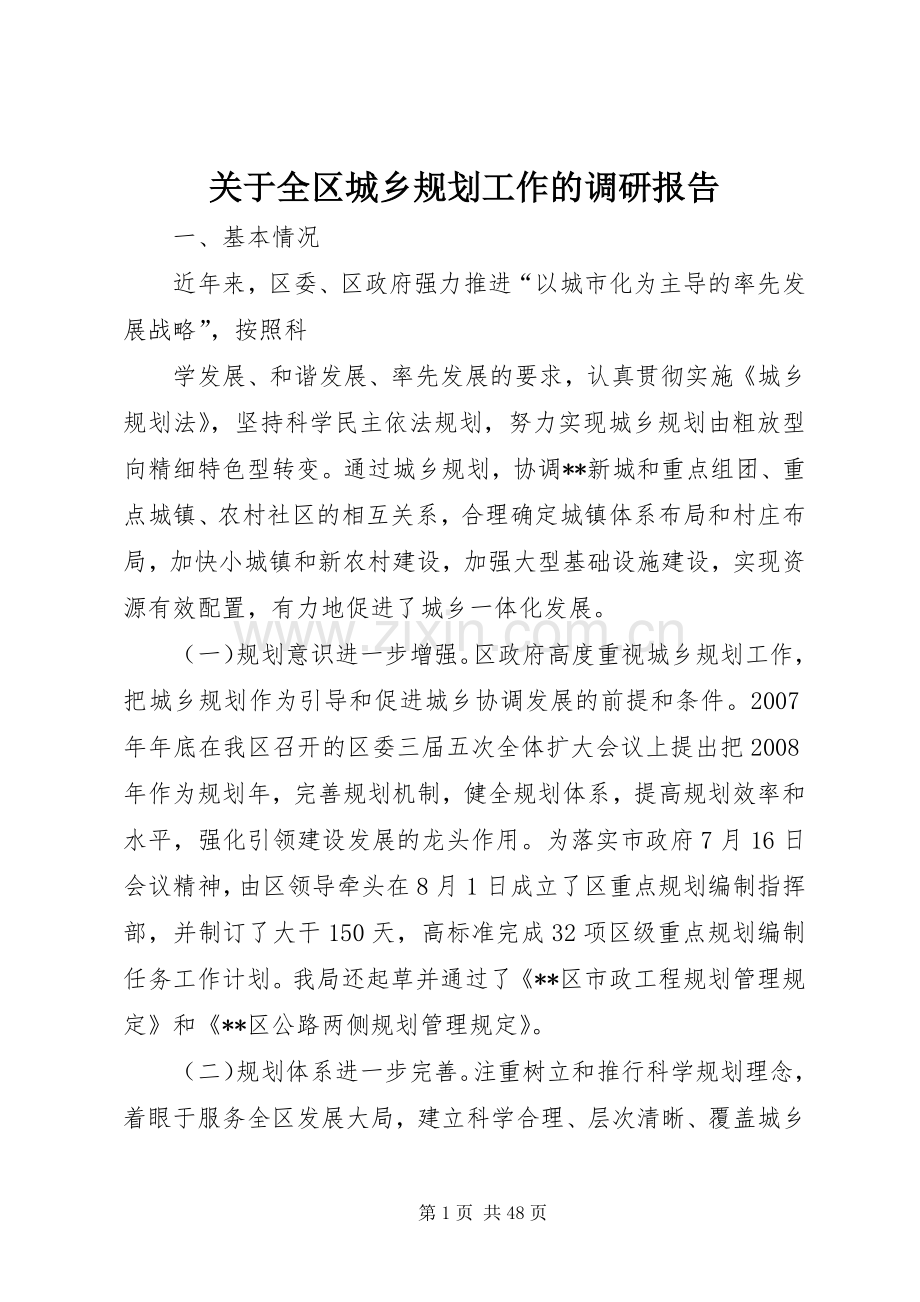 关于全区城乡规划工作的调研报告.docx_第1页