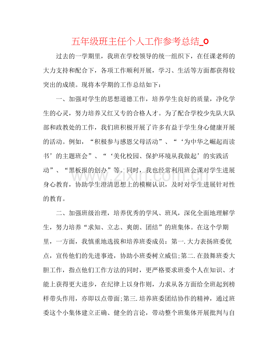 五年级班主任个人工作参考总结_0.docx_第1页