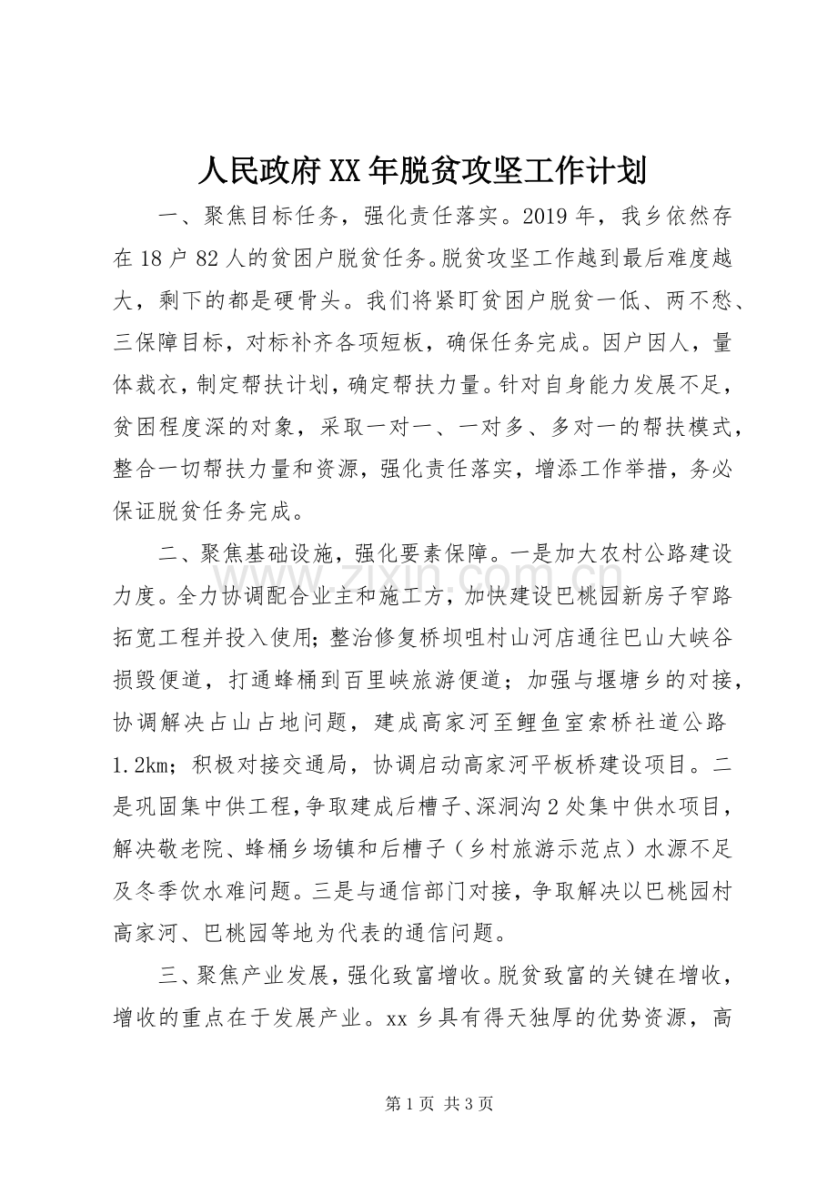 人民政府XX年脱贫攻坚工作计划.docx_第1页