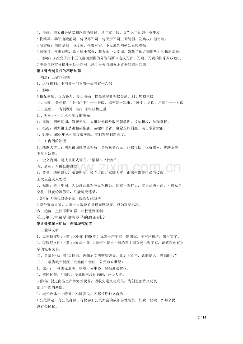 岳麓版高中历史必修一期末复习提纲.doc_第2页