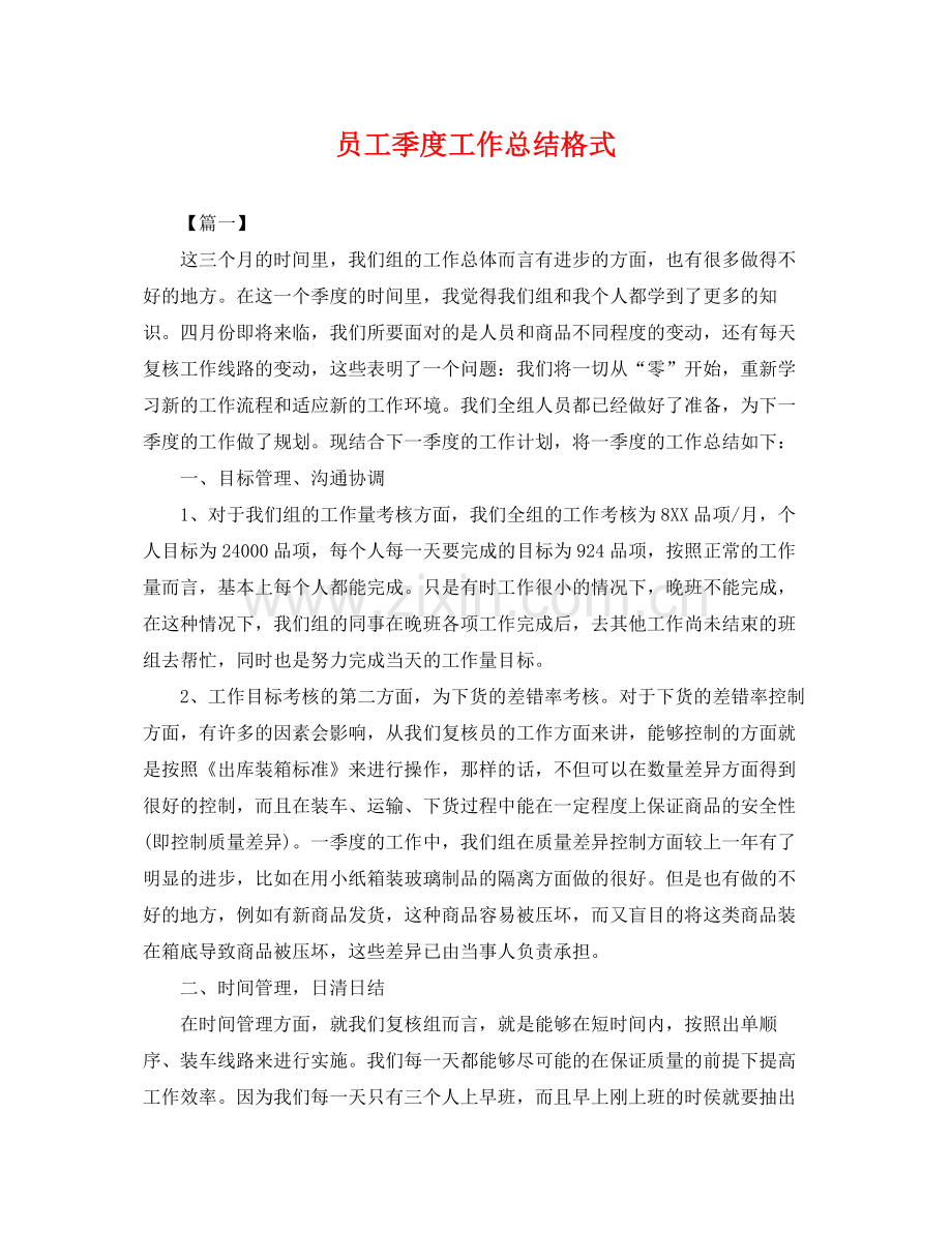 员工季度工作总结格式 .docx_第1页