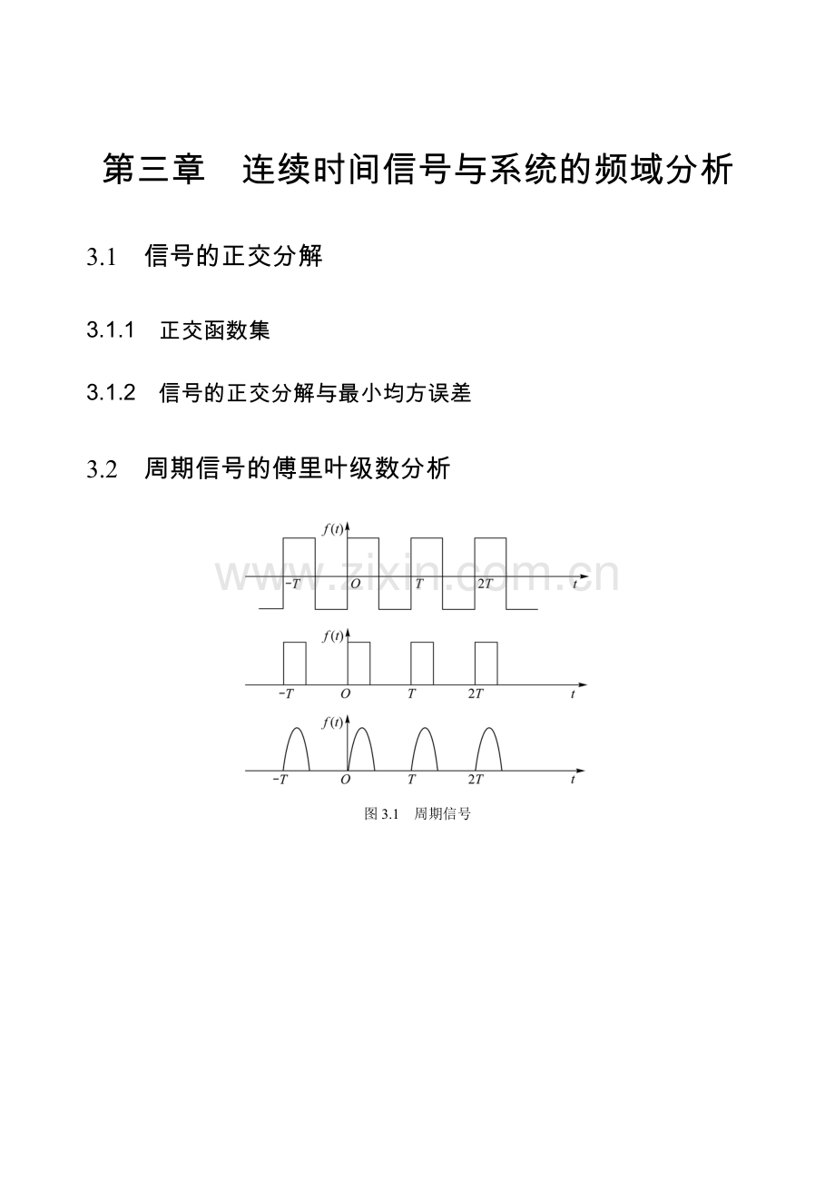 第三章连续时间信号与系统的频域分析.DOC_第1页