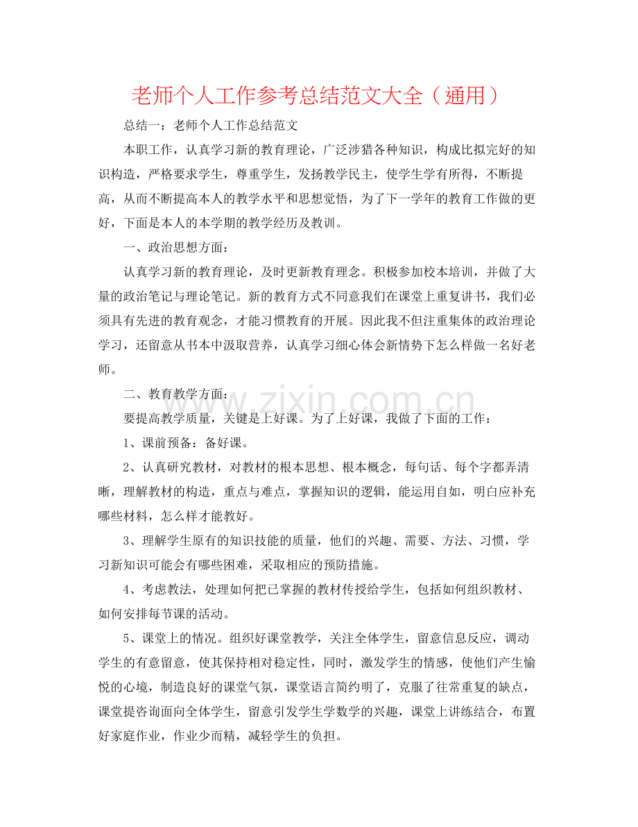 教师个人工作参考总结范文大全（通用）.docx_第1页