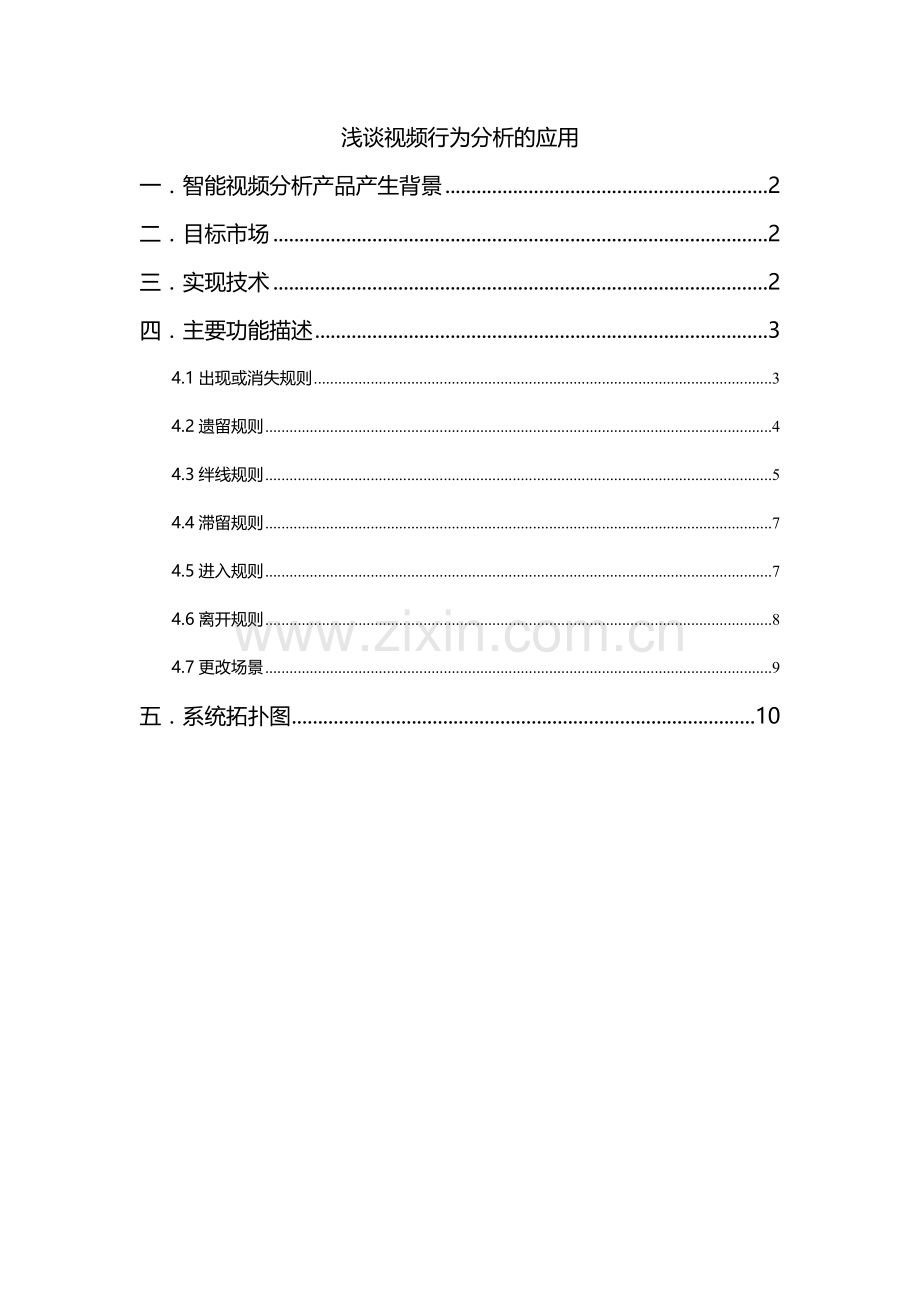 浅谈视频行为分析的应用.doc_第1页