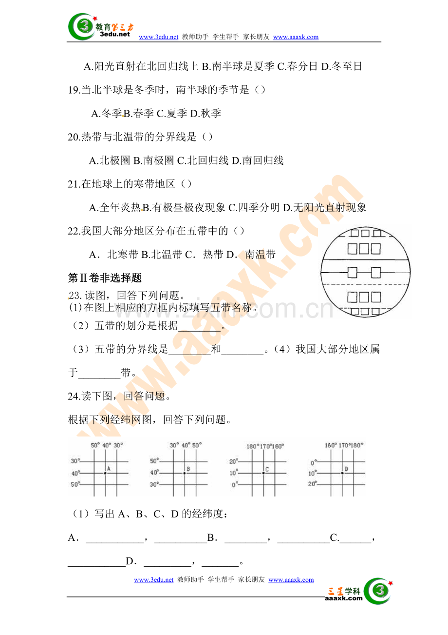 七年级地理上册第一单元检测试题.doc_第3页