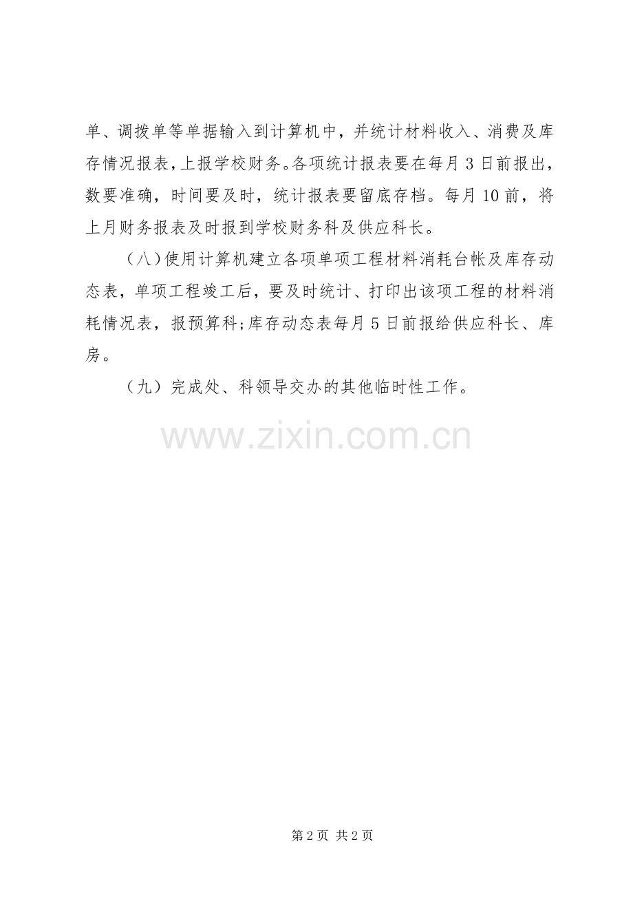 XX年下半年库管个人工作计划.docx_第2页