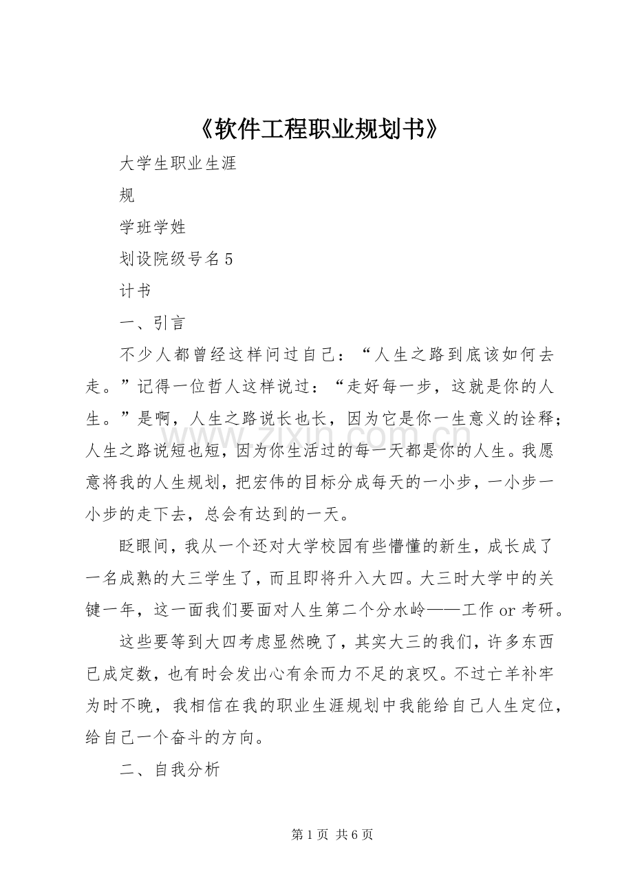 《软件工程职业规划书》.docx_第1页