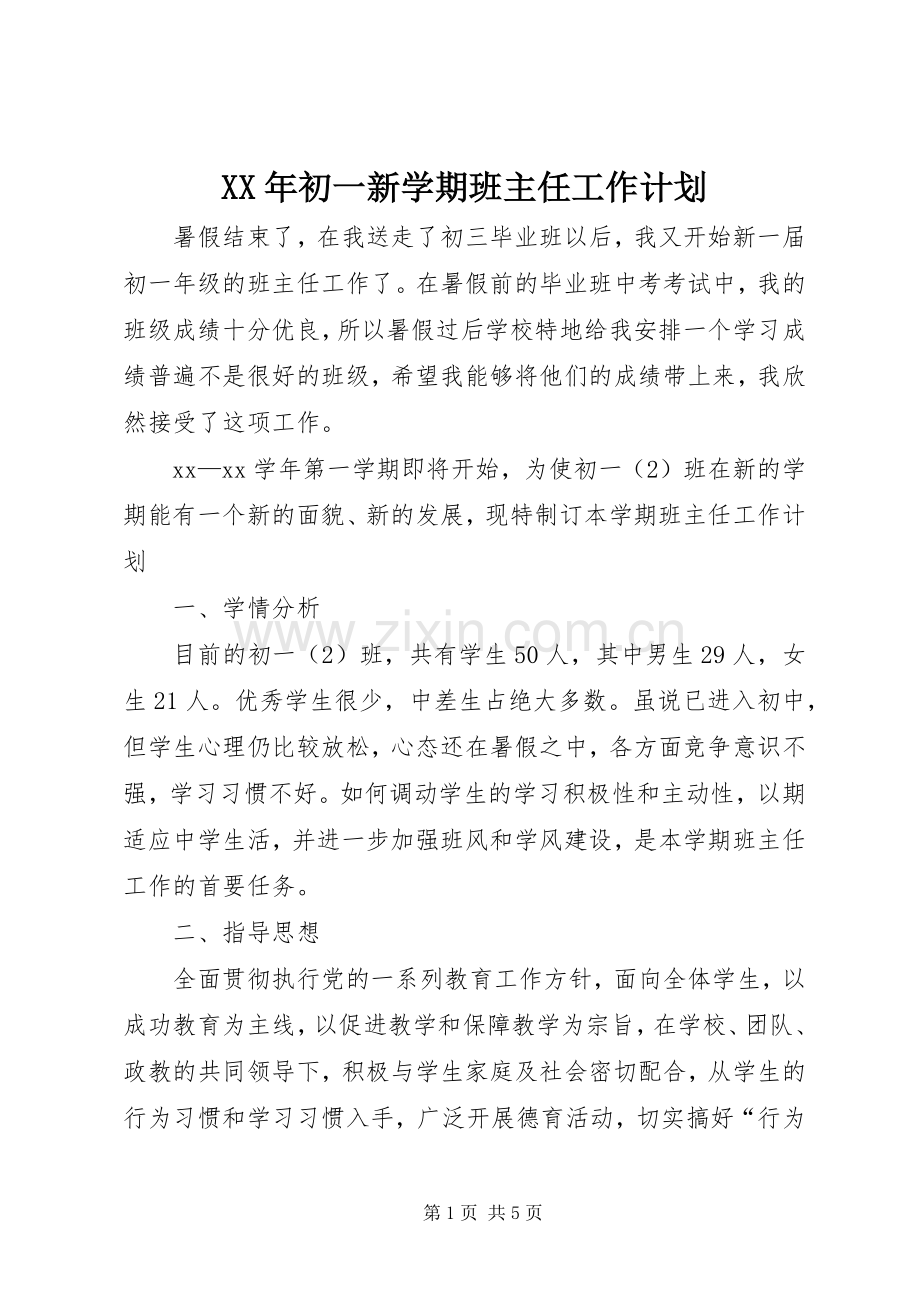 XX年初一新学期班主任工作计划 .docx_第1页