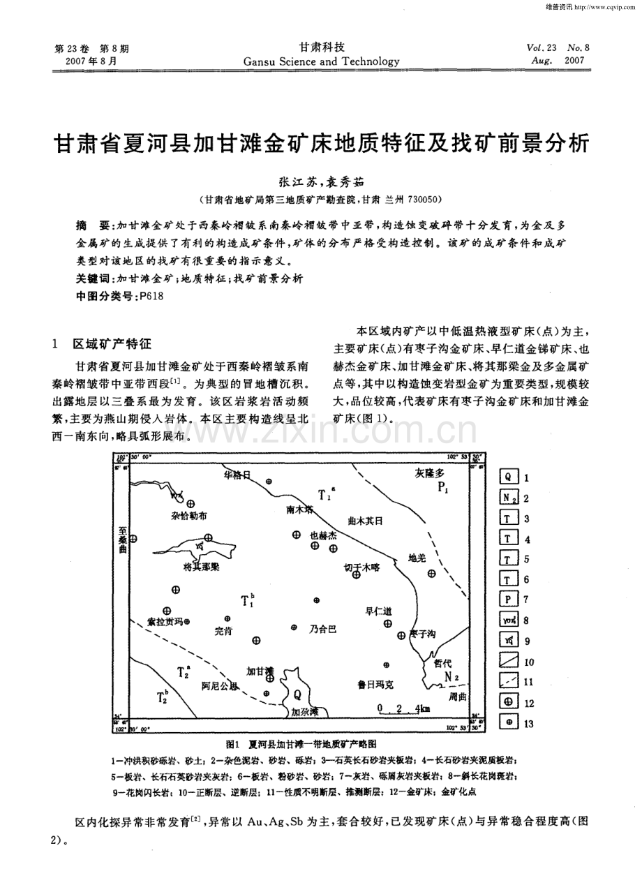 甘肃省夏河县加甘滩金矿床地质特征及找矿前景分析.pdf_第1页