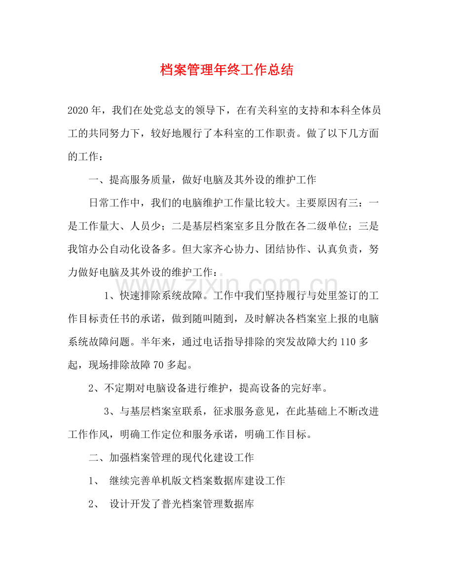 档案管理年终工作总结 .docx_第1页