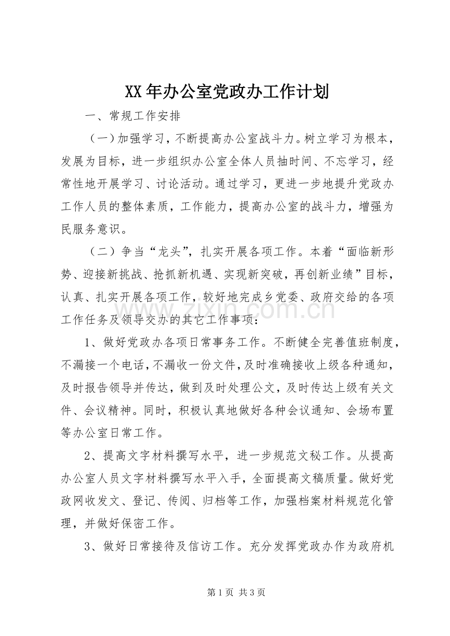 XX年办公室党政办工作计划.docx_第1页