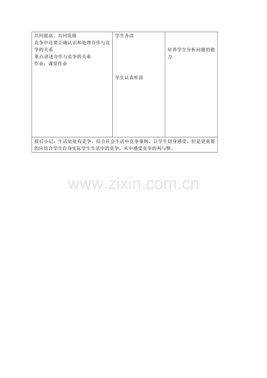 九年级政治全册 第四课《学会合作》第三框 正确对待和参与竞争教案 苏教版-苏教版初中九年级全册政治教案.doc_第2页