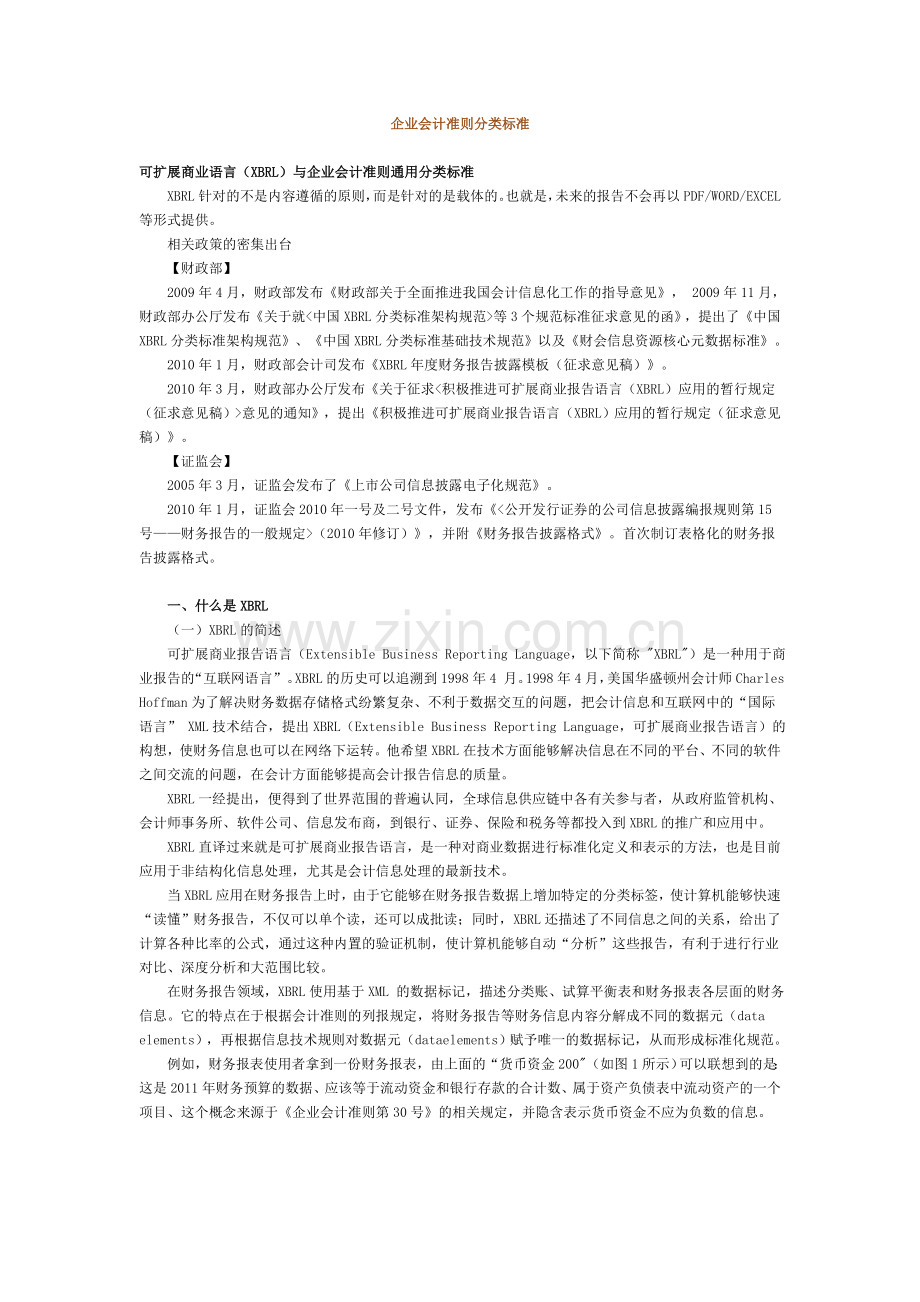 企业会计准则分类标准(XBRL)通用分类标准.doc_第1页