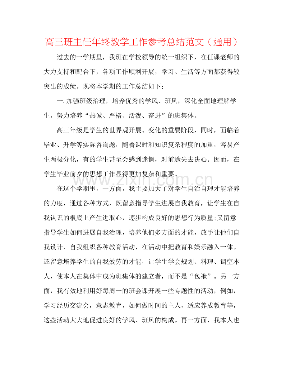 高三班主任年终教学工作参考总结范文（通用）.docx_第1页